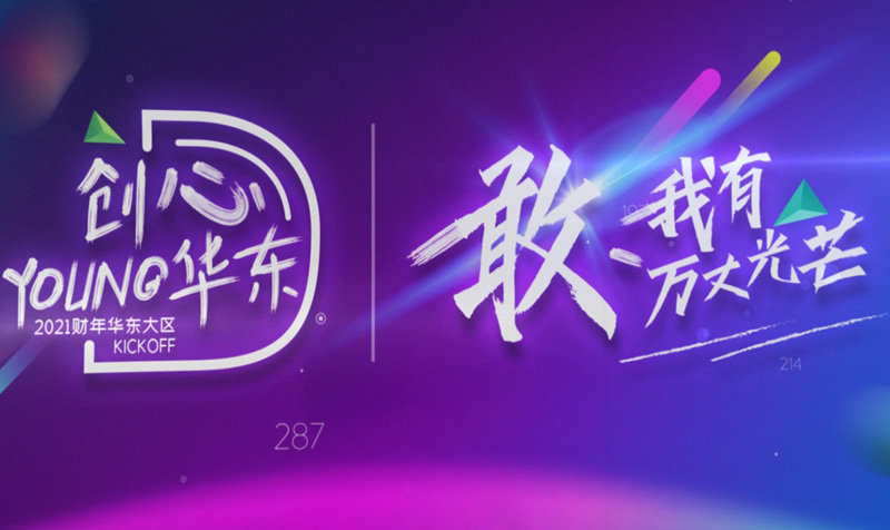 年會(huì)暖場開場視頻拍攝制作